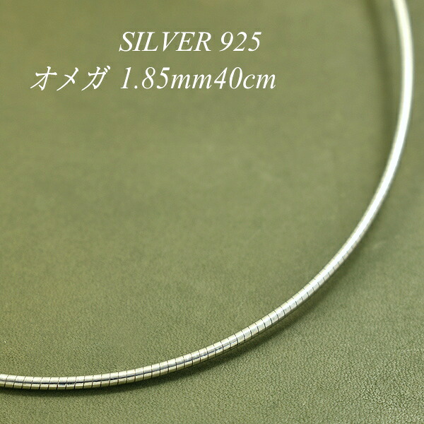 【15%OFFクーポン+お買い物マラソン】シルバー ネックレス オメガチェーン 1.85mm 40cm チェーンのみ チェーンだけ シルバー 925 sv SILVER チェーン ネックレス メンズ レディース sv925　チェーン スターリングシルバー 銀｜FLASH （オーダーチェーンのお店） 21,668円