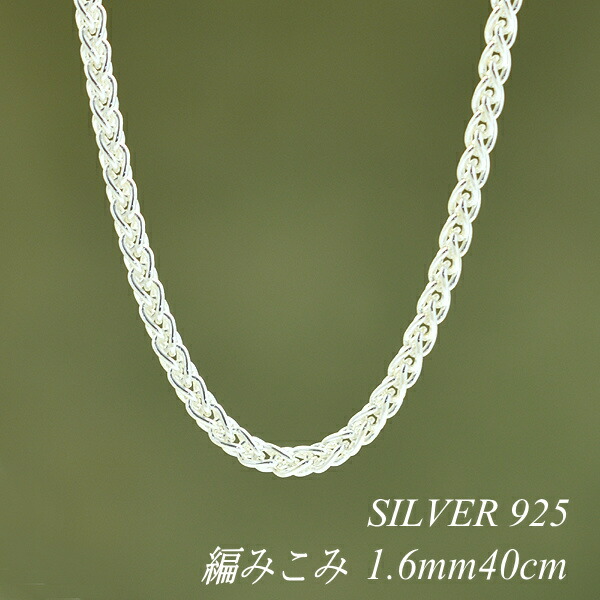【15%OFFクーポン+お買い物マラソン】シルバー ネックレス 編みこみチェーン 1.6mm 40cm チェーンのみ チェーンだけ シルバー 925 sv SILVER チェーン ネックレス メンズ レディース sv925　チェーン スターリングシルバー 銀｜FLASH （オーダーチェーンのお店）