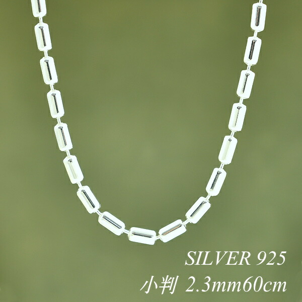 【15%OFFクーポン+お買い物マラソン】シルバー ネックレス 小判チェーン 2.3mm 60cm チェーンのみ チェーンだけ シルバー 925 sv SILVER チェーン ネックレス メンズ レディース sv925　チェーン スターリングシルバー 銀｜FLASH （オーダーチェーンのお店）