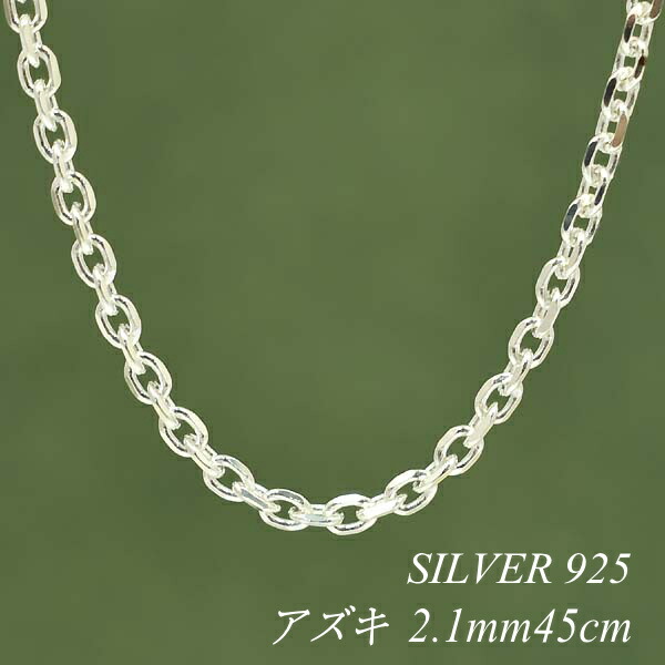 シルバーチェーンネックレス a1032-41-45 4面カットあずきチェーンネックレスシルバー925幅