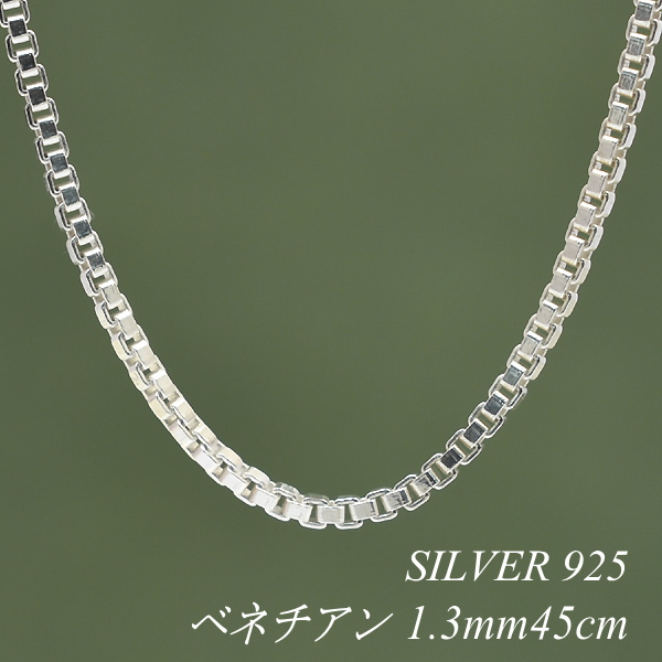 シルバーチェーン ネックレス チェーン ベネチアンチェーン 1.3mm×1.3mm 45cm チェーンのみ チェーンだけ 最安