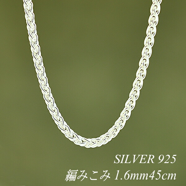 【20%OFFクーポン+エントリー&カードでP4倍23:59まで】シルバー ネックレス 編みこみチェーン 1.6mm 45cm チェーンのみ チェーンだけ シルバー 925 sv SILVER チェーン ネックレス メンズ レディース sv925 チェーン スターリングシルバー 銀|FLASH (オーダーチェーンのお店)