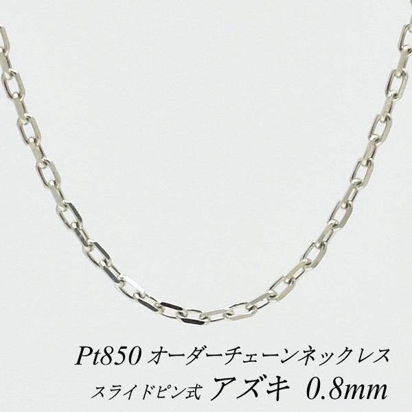 【15%OFFクーポン+お買い物マラソン】プラチナ ネックレス アズキチェーン 0.8mm スライドピン式 長さ選べるオーダーチェーン 40cm～120cm 45cm 50cm 55cm 60cm Pt850 pt850 プラチナ850 あずき 小豆 180日間お修理保証｜FLASH （オーダーチェーンのお店）