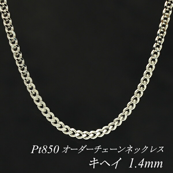 【楽天市場】プラチナ Pt850 喜平チェーン 1.0mm 50cm ネックレス