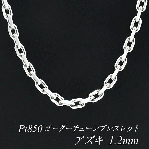 【15%OFFクーポン+Wエントリーでポイント3倍】プラチナ ブレスレット Pt850 pt850 プラチナ850 アズキチェーン 1.2mm 長さ選べるオーダーチェーン 15cm～20cm 16cm 17cm 18cm 19cm 日本製 チェーンのみ あずき 小豆