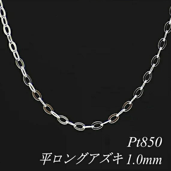 【15%OFFクーポン+お買い物マラソン】プラチナ ネックレス Pt850 pt850 プラチナ850 平ロングアズキチェーン 1.0mm 60cm ネックレス チェーン チェーンのみ チェーンだけ プラチナ ネックレス チェーン 180日間お修理保証|FLASH (オーダーチェーンのお店)