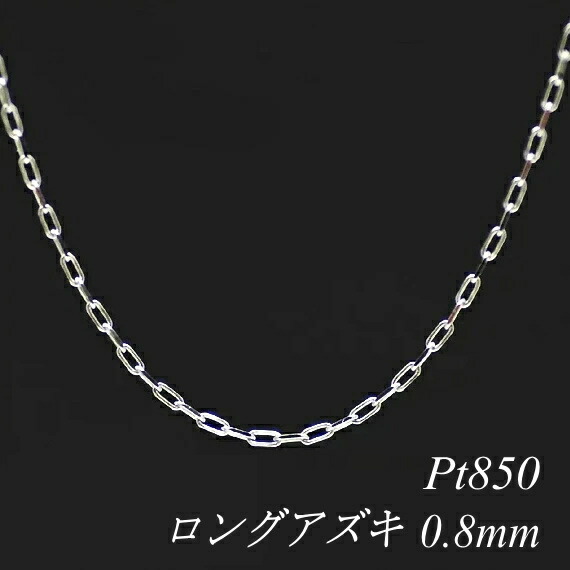 プラチナ Pt850 ロングアズキチェーン 0.8mm 55cm ネックレス チェーン