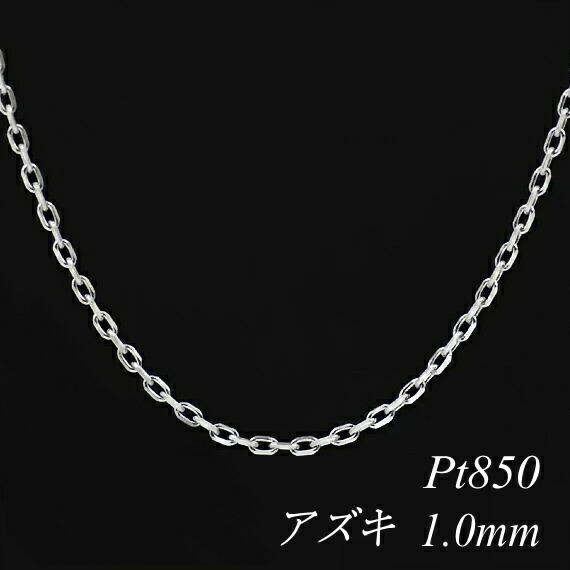 プラチナ Pt850 アズキチェーン 1.0mm 40cm ネックレス チェーン