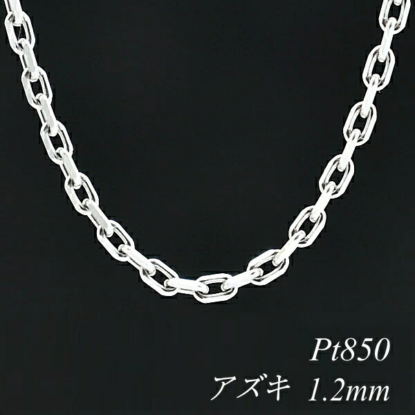 プラチナ ネックレス Pt850 pt850 プラチナ850 アズキチェーン 1.2mm 40cm ネックレス チェーン チェーンのみ チェーンだけ あずき 小豆 180日間お修理保証