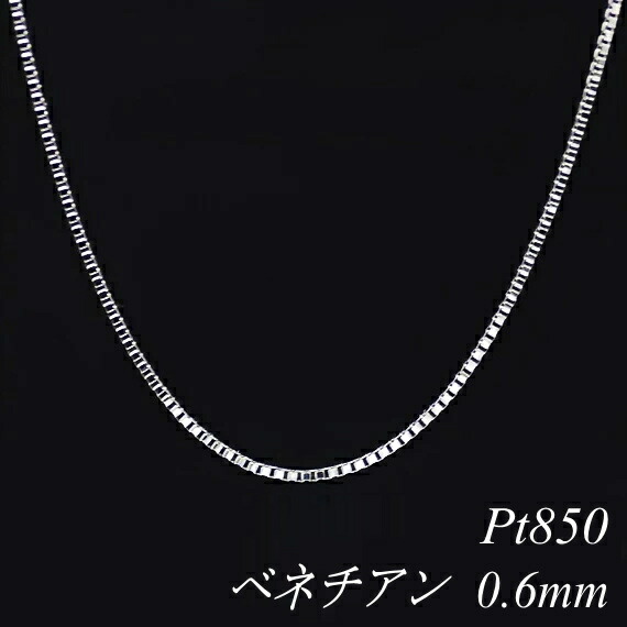 プラチナ ネックレス Pt850 pt850 プラチナ850 ベネチアンチェーン 0.6mm 55cm ネックレス チェーン チェーンのみ チェーンだけ ベネチアン 180日間お修理保証