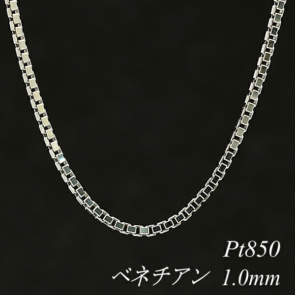 クーポン利用でさらに10%OFFお値引き プラチナ Pt850 チェーン ネックレス 1.0mm ベネチアン クーポン利用でさらに10%OFFお値引き プラチナ Pt850 チェーン ネックレス 1.0mm ベネチアン