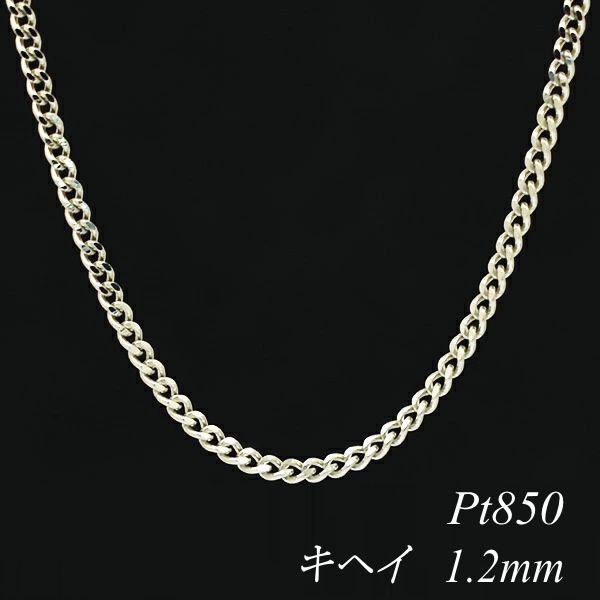 プラチナ Pt850 喜平チェーン 1.2mm 45cm ネックレス チェーン チェーンのみ チェーンだけ 最愛