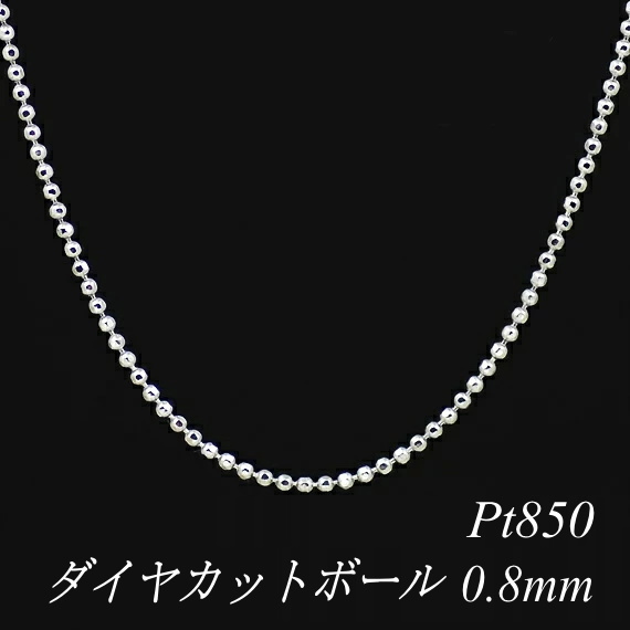 超可爱 プラチナ Pt850 ダイヤカットボールチェーン 0.8mm 40cm