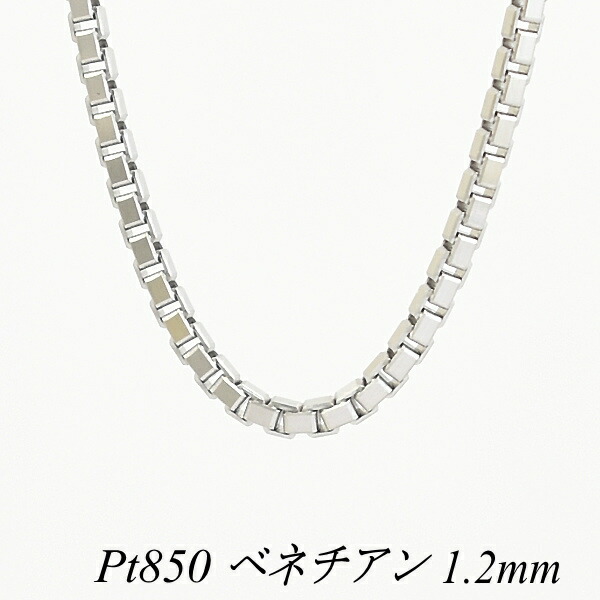 プラチナ Pt850 ベネチアン鎖 1 2mm 50cm 首輪 チェーン チェーン剞けつ Fertilityassociates Com