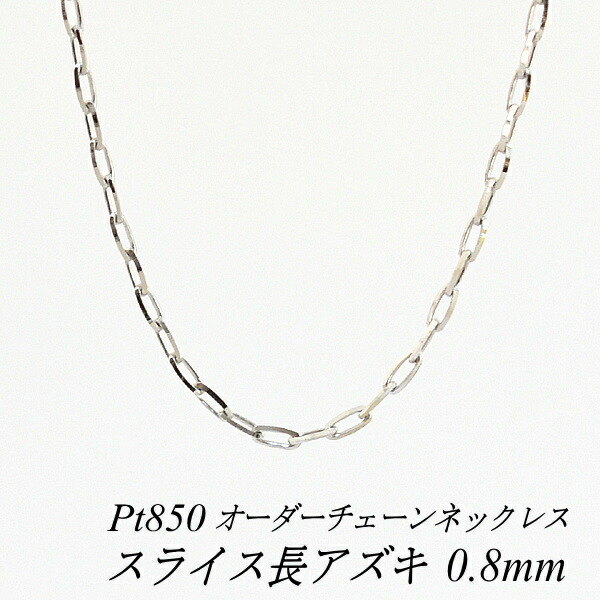 【15%OFFクーポン+お買い物マラソン】プラチナ ネックレス Pt850 pt850 プラチナ850 スライス長アズキチェーン 0.8mm 長さ選べるオーダーチェーン 40cm~120cm 45cm 50cm 55cm 60cm 180日間お修理保証|FLASH (オーダーチェーンのお店)