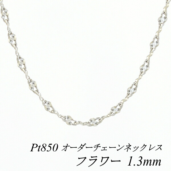 【15%OFFクーポン+Wエントリーでポイント3倍】プラチナ ネックレス Pt850 pt850 プラチナ850 フラワーチェーン 1.3mm 長さ選べるオーダーチェーン 40cm～120cm 45cm 50cm 55cm 60cm ロングネックレス チェーンのみ プラチナ ネックレス