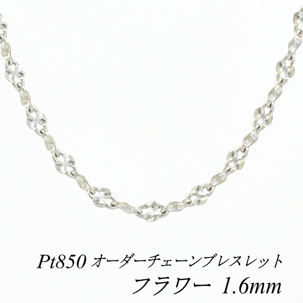 【15%OFFクーポン+Wエントリーでポイント3倍】プラチナ ブレスレット Pt850 pt850 プラチナ850 フラワーチェーン 1.6mm 長さ選べるオーダーチェーン 15cm～20cm 16cm 17cm 18cm 19cm チェーンのみ チェーンだけ プラチナ ブレスレット