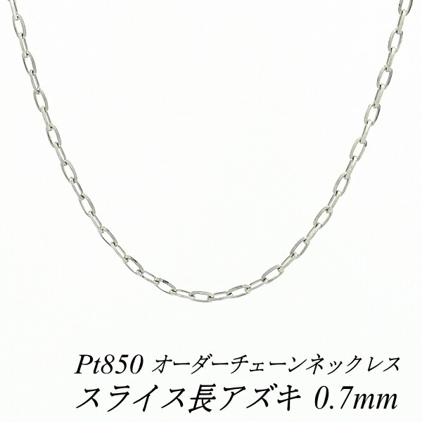 【20%OFFクーポン+Wエントリー&カードでP5倍23:59まで】プラチナ ネックレス Pt850 pt850 プラチナ850 スライス長アズキチェーン 0.7mm ネックレス チェーン長さ選べるオーダーチェーン 40cm~120cm 45cm 50cm 55cm 60cm あずき 小豆