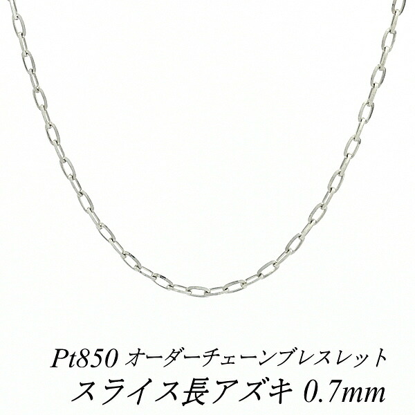 【20%OFFクーポン+エントリー＆カードでP4倍23:59まで】プラチナ ブレスレット Pt850 pt850 プラチナ850 スライス長アズキチェーン 0.7mm 長さ選べるオーダーチェーン 15cm～20cm 16cm 17cm 18cm 19cm 日本製 チェーンのみ あずき 小豆