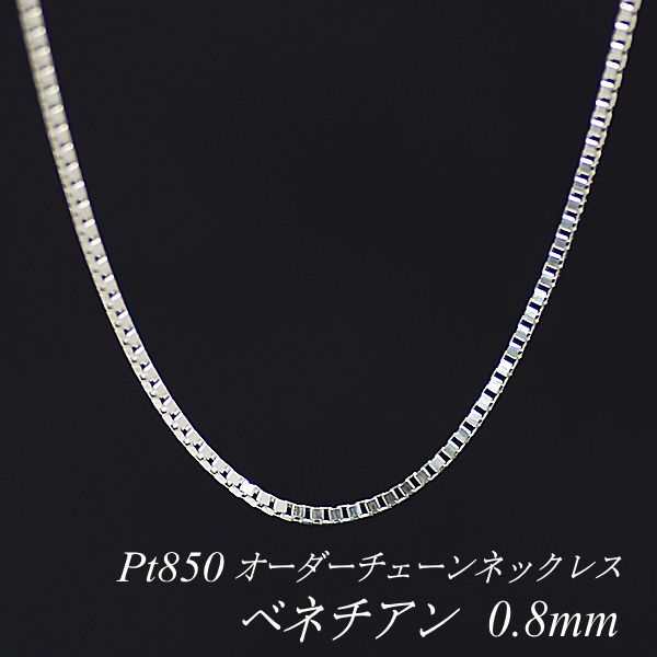 楽天市場】プラチナ Pt850 ベネチアンチェーン 0.6mm ネックレス