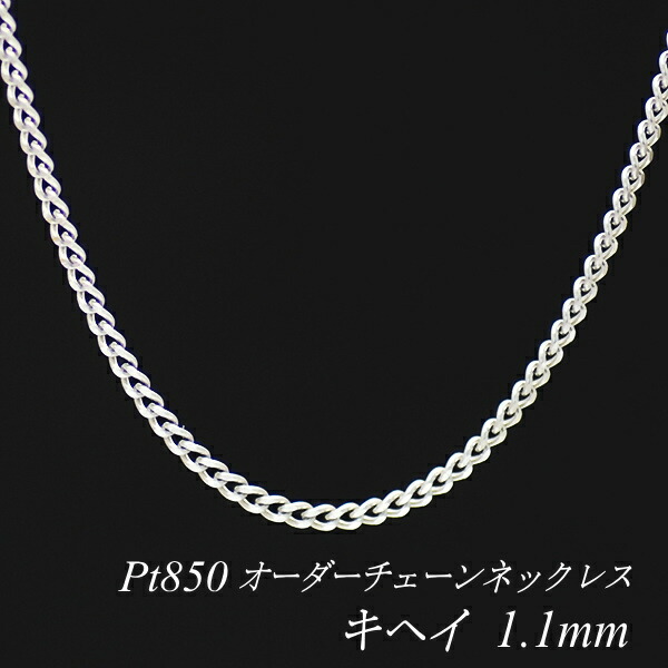 【15%OFFクーポン+お買い物マラソン】プラチナ ネックレス 喜平チェーン 1.1mm 長さ選べるオーダーチェーン 40cm～120cm 45cm 50cm 55cm 60cm Pt850 pt850 プラチナ850 きへい キヘイ 180日間お修理保証｜FLASH （オーダーチェーンのお店）