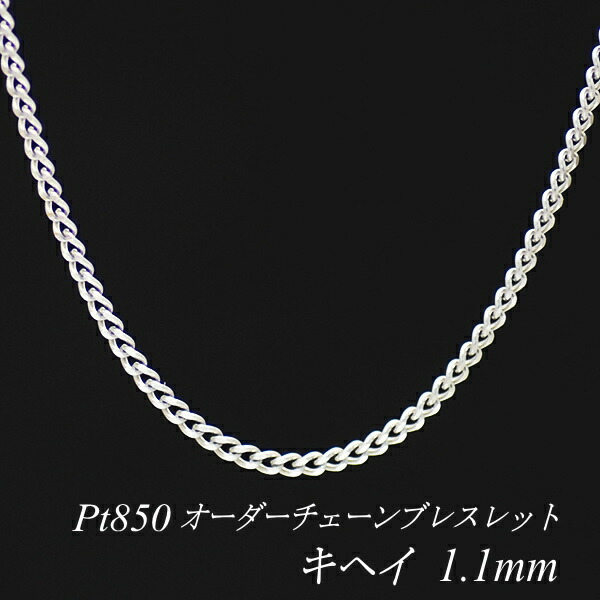 【15%OFFクーポン+お買い物マラソン】プラチナ ブレスレット 喜平チェーン 1.1mm 長さ選べるオーダーチェーン 15cm～20cm 16cm 17cm 18cm 19cm Pt850 pt850 プラチナ850 きへい キヘイ 180日間お修理保証｜FLASH （オーダーチェーンのお店）