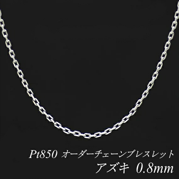 【15%OFFクーポン+Wエントリーでポイント3倍】プラチナ ブレスレット アズキチェーン 0.8mm 長さ選べるオーダーチェーン 15cm～20cm 16cm 17cm 18cm 19cm Pt850 pt850 プラチナ850 あずき 小豆 180日間お修理保証