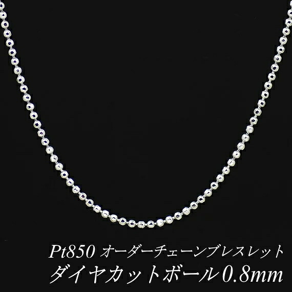【15%OFFクーポン+Wエントリーでポイント3倍】プラチナ ブレスレット ダイヤカットボールチェーン 0.8mm 長さ選べるオーダーチェーン 15cm～20cm 16cm 17cm 18cm 19cm Pt850 pt850 プラチナ850 180日間お修理保証