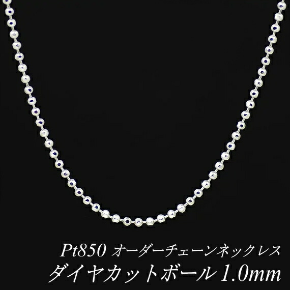 【15%OFFクーポン+Wエントリーでポイント3倍】プラチナ ネックレス ダイヤカットボールチェーン 1.0mm 長さ選べるオーダーチェーン 40cm～120cm 45cm 50cm 55cm 60cm Pt850 pt850 プラチナ850 180日間お修理保証