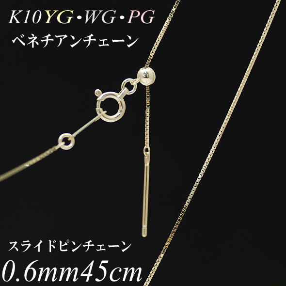 【全品ポイント15倍＆エントリー＆カードでポイント4倍】10金ネックレス ベネチアンチェーン 0.6mm 45cm ネックレス チェーン スライドピン式 10金 K10 10K ベネチアン 180日間お修理保証