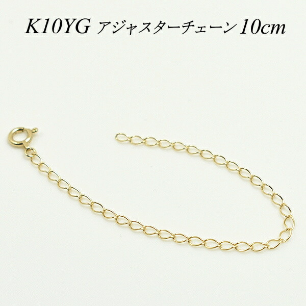 【15%OFFクーポン+エントリーでポイント2倍】アジャスター チェーン K10 10K 10金 ゴールド 延長 チェーン 10cm 日本製 イエローゴールド アジャスター ネックレス ネックレス 延長 アジャスター ネックレス アジャスター 目立たない アジャスター 10cm