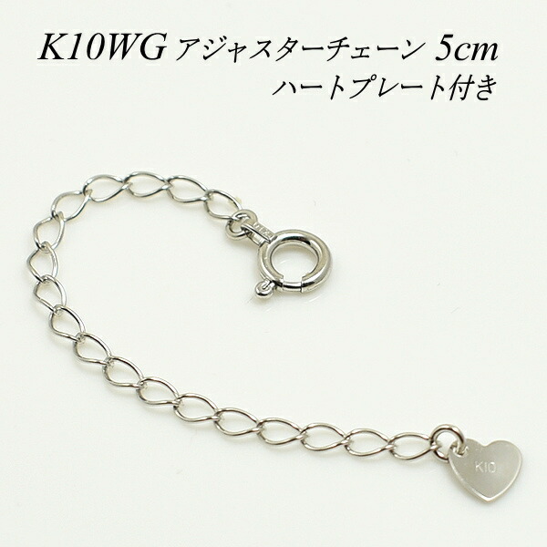 【15%OFFクーポン+エントリーでポイント2倍】アジャスター チェーン K10 10K 10金 延長 チェーン5cm 日本製 ハートのプレート付き ホワイトゴールド チェーンのみ チェーンだけ ネックレス チェーン アジャスター ネックレス 延長 アジャスター