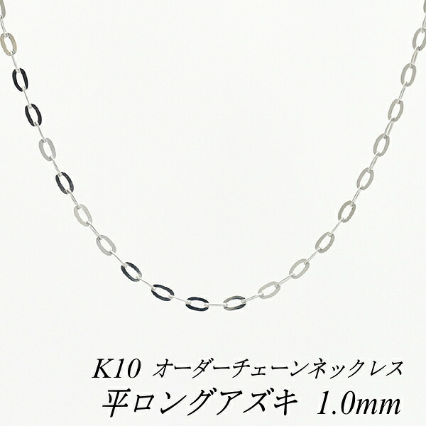 10金ネックレス 平ロングアズキチェーン 1.0mm 長さ選べるオーダーチェーン 40cm～120cm 45cm 50cm 55cm 60cm 10金 K10 10K ホワイトゴールド 180日間お修理保証
