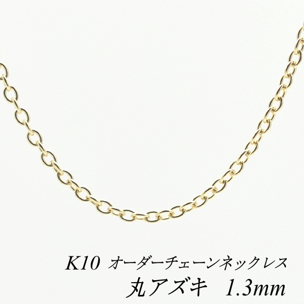 楽天市場 全品10 Offクーポン配布中 10金 K10 丸アズキチェーン 1 3mm ネックレス チェーン 長さオーダーチェーン 40cm 1cm 日本製 ロングネックレス ホワイトゴールド ェーンのみ Flash オーダーチェーンのお店