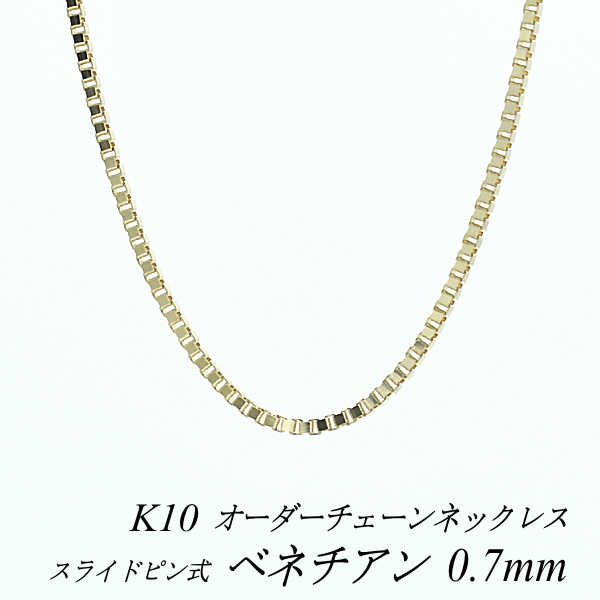 【楽天市場】10金 K10 10K ベネチアンチェーン 0.6mm スライド