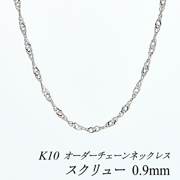 【楽天市場】10金 K10 10K スクリューチェーン 1.2mm ネックレス 