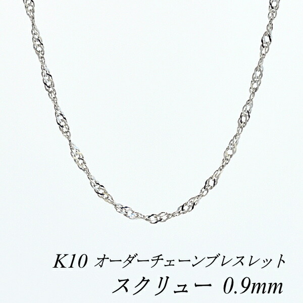 【15%OFFクーポン+お買い物マラソン】10金ブレスレット スクリューチェーン 0.9mm 長さ選べるオーダーチェーン 15cm~20cm 16cm 17cm 18cm 19cm 10金 K10 10K ホワイトゴールド 180日間お修理保証|FLASH (オーダーチェーンのお店)