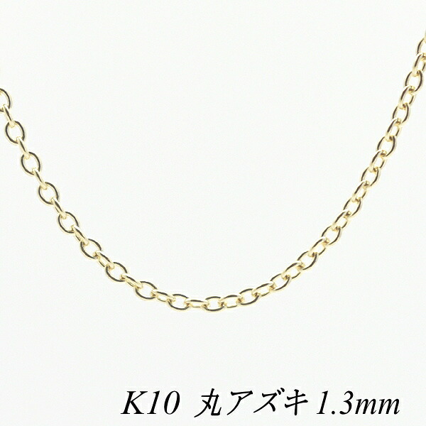 【20%OFFクーポン+Wエントリー＆カードでP5倍23:59まで】10金ネックレス 10金 K10 10K 丸アズキチェーン 1.3mm 55cm イエローゴールド ネックレス チェーン チェーンのみ チェーンだけ k10 ネックレス あずき アズキ 180日間お修理保証