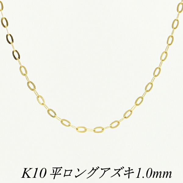 10金ネックレス 10金 K10 10K 平ロングアズキチェーン 1.0mm 55cm イエローゴールド ネックレス チェーン チェーンのみ チェーンだけ k10 ネックレス あずき アズキ 180日間お修理保証