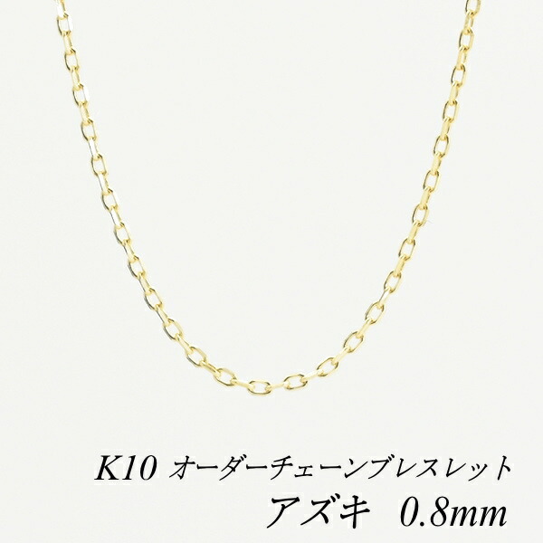 【15%OFFクーポン+Wエントリーでポイント3倍】10金ブレスレット アズキチェーン 0.8mm 長さ選べるオーダーチェーン 15cm～20cm 16cm 17cm 18cm 19cm 10金 K10 10K あずき 小豆 180日間お修理保証
