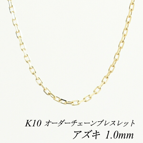 【20%OFFクーポン+エントリーでポイント2倍】10金ブレスレット アズキチェーン 1.0mm 長さ選べるオーダーチェーン 15cm～20cm 16cm 17cm 18cm 19cm 10金 K10 10K あずき 小豆 180日間お修理保証 19,901円