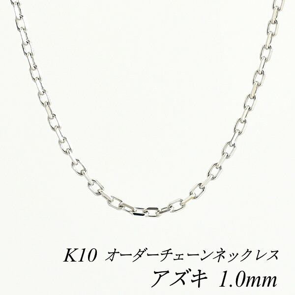 【15%OFFクーポン+Wエントリーでポイント3倍】10金ネックレス アズキチェーン 1.0mm 長さ選べるオーダーチェーン 40cm～120cm 45cm 50cm 55cm 60cm 10金 K10 10K ホワイトゴールド あずき 小豆 180日間お修理保証