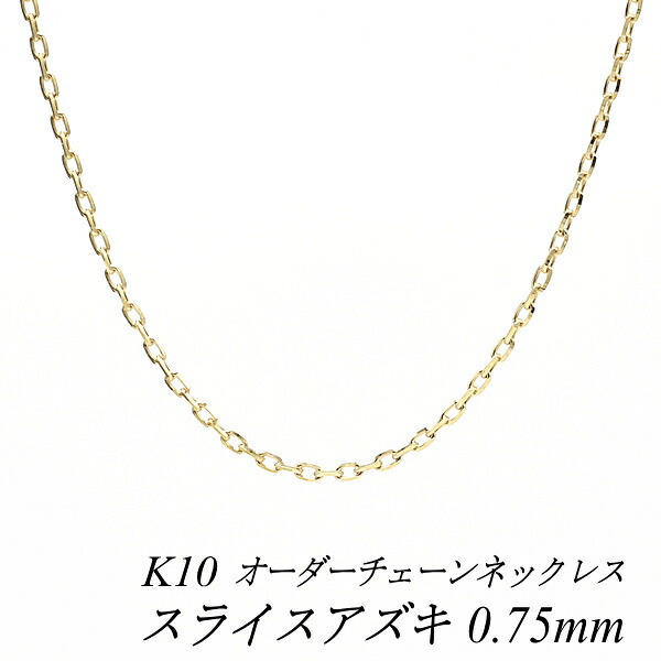 10金 ネックレス 10金 K10 10K スライスアズキチェーン 0.75mm ネックレス チェーン長さ選べるオーダーチェーン 40cm～120cm 45cm 50cm 55cm 60cm イエローゴールド