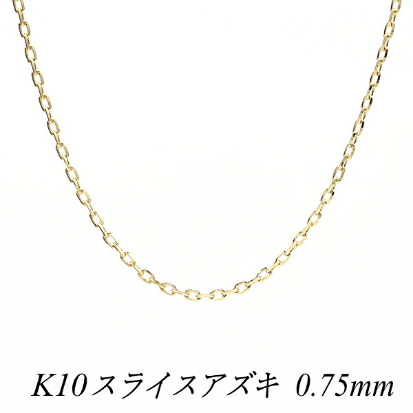 10金 ネックレス 10金 K10 10K スライスアズキチェーン 0.75mm 40cm イエローゴールド 18金 K18 18K あずき 小豆 180日間お修理保証