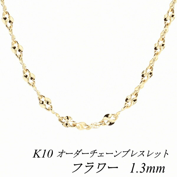 【20%OFFクーポン+エントリー＆カードでP4倍23:59まで】10金 ブレスレット 10金 K10 10K フラワーチェーン 1.3mm 長さ選べるオーダーチェーン 15cm～20cm 16cm 17cm 18cm 19cm イエローゴールド チェーンのみ チェーンだけ