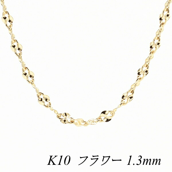10金 ネックレス 10金 K10 10K フラワーチェーン 1.3mm 40cm イエローゴールド ネックレス チェーン チェーンのみ チェーンだけ 10金 k10 ネックレス レディース メンズ