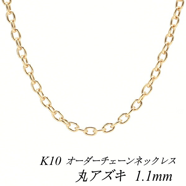 【15%OFFクーポン+お買い物マラソン】10金ネックレス 10金 K10 10K 丸アズキチェーン 1.1mm 長さ選べるオーダーチェーン 40cm~120cm 45cm 50cm 55cm 60cm ロングネックレス イエローゴールド 180日間お修理保証|FLASH (オーダーチェーンのお店)
