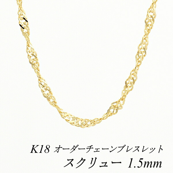 【15%OFFクーポン+エントリーでポイント2倍】18金 ブレスレット スクリューチェーン 1.5mm 長さ選べるオーダーチェーン 15cm～20cm 16cm 17cm 18cm 19cm イエローゴールド チェーンのみ チェーンだけ