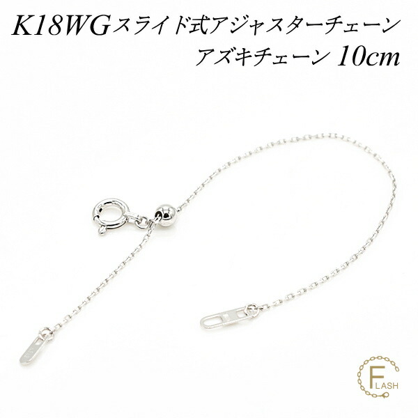 アジャスターチェーン スライド式 延長 チェーン 10cm 18金 K18
