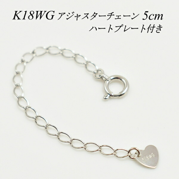 アジャスター チェーン K18 18K 18金 ゴールド 延長 チェーン5cm ハートのプレート付き ネックレス チェーン アジャスター 日本製 ホワイトゴールド ネックレス 延長 アジャスター アジャスター ネックレス
